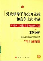 党政领导干部公开选拔和竞争上岗考试 专业科目模拟考卷及案例分析 下 案例分析