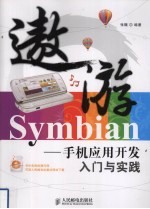 遨游Symbian 手机应用开发入门与实践