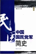 中国国民党军简史 中