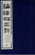 论语经正录 7 先进第11-颜渊第12