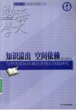 知识溢出、空间依赖与中国省际区域经济增长问题研究