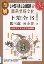 图解周易爻辞文化卜筮全书  中国古代吉凶卜筮的颠峰  第3部  黄金策  上