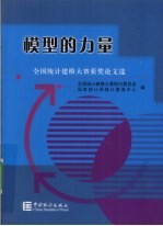 模型的力量：全国统计建模大赛获奖论文选