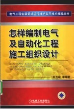 怎样编制电气及自动化工程施工组织设计