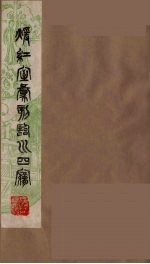 暖红室汇刻临川四梦之一 重图汇校牡丹亭还魂记 9