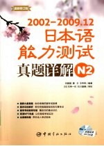 2002-2009.12日本语能力测试真题详解 N2