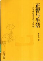 正智与生活  30年闻思佛学的心力路堤