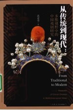 从传统到现代 多维视野中的中国戏剧研究