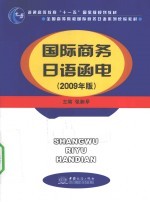 国际商务日语函电 2009年版