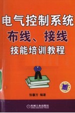 电气控制系统布线接线技能培训教程