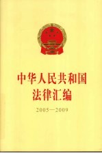 中华人民共和国法律汇编 2005-2009 下