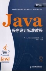 Java程序设计标准教程