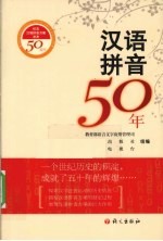 汉语拼音50年