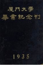 厦门大学毕业纪念刊