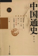 中国通史 第11卷 近代前编（1940-1919） 上