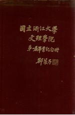 国立浙江大学文理学院第一届毕业纪念册