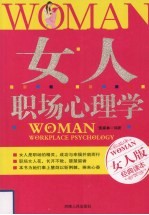 女人职场心理学