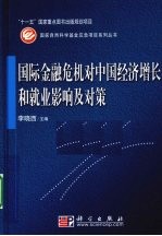 国际金融危机对中国经济增长与就业影响及对策研究