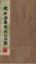 暖红室汇刻临川四梦之一 重图汇校牡丹亭还魂记 6