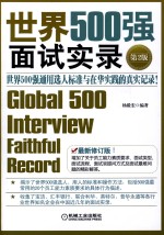 世界500强面试实录