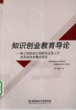 知识创业教育导论 理工科研究生创新创业型人才的有效培养模式研究