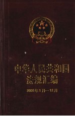 中华人民共和国法规汇编 2009年1月-12月