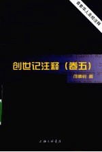 创世记注释 卷5