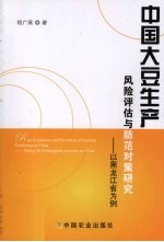 中国大豆生产风险评估与防范对策研究 以黑龙江省为例