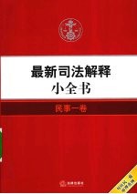 最新司法解释小全书 民事 1卷 对应民一庭审理范围