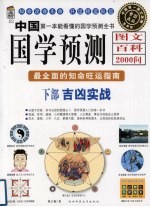 中国国学预测图文百科2000问 下部 吉凶实战 最全面的知命旺运指南