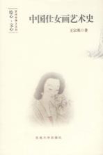 中国仕女画艺术史