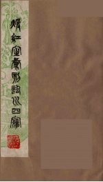 暖红室汇刻临川四梦之一 重图汇校牡丹亭还魂记 7