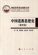 中国道教思想史  第4卷