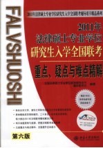 2011年法律硕士专业学位研究生入学全国联考重点、疑点与难点精解