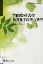 华南农业大学教育教学改革与研究