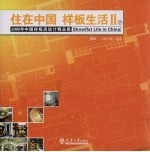 住在中国 样板生活 下 2009中国样板房设计精品集