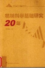 机械科学基础研究20年