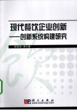 现代餐饮企业创新系统的体系构建