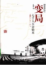 变局  七千人大会始末  1962.1.11-2.7