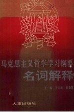 《马克思主义哲学学习纲要》名词解释