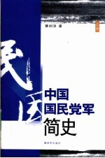 中国国民党军简史 上