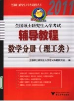 全国硕士研究生入学考试辅导教程 数学分册 理工类