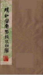 暖红室汇刻临川四梦之一 重图汇校牡丹亭还魂记 4