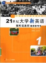 21世纪大学新英语视听说教程 教师参考书 第1册