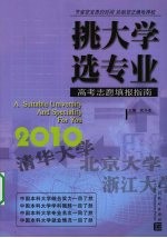 挑大学 选专业 2010高考志愿填报指南