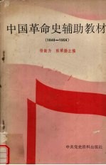 中国革命史辅助教材 1840-1956