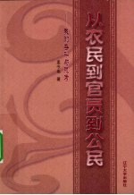 从农民到官员到公民 我的奋斗与思考