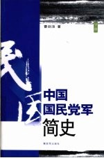 中国国民党军简史 下