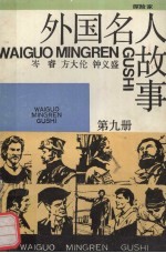 外国名人故事 第9册 探险家