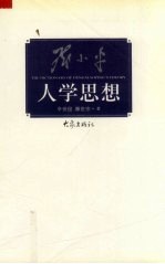 邓小平人学思想